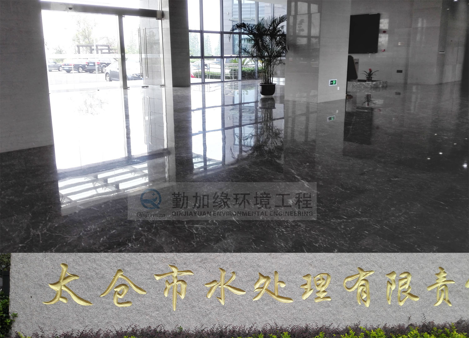 太仓水处理公司